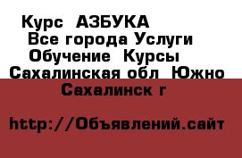 Курс “АЗБУКА“ Online - Все города Услуги » Обучение. Курсы   . Сахалинская обл.,Южно-Сахалинск г.